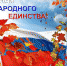 Традиции единства и гражданской солидарности - Знамя
