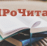 Всероссийская акция #ПРоЧитай - Знамя