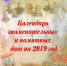 Календарь знаменательных и памятных дат на 2019 год - Знамя