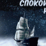 На небе ночном силуэт - Знамя
