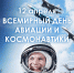 Юрий Гагарин – космонавт-первооткрыватель - Знамя