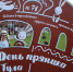 В Тулу со своим самоваров не ездят - Знамя