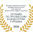 Лучший по профессии в индустрии туризма - Знамя
