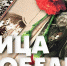 Лица Победы - Знамя