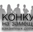 Конкурс на замещение вакантной должности директора - Знамя
