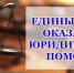 Для оказания бесплатной юридической помощи - Знамя