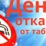 Междунароный день отказа от курения - Знамя