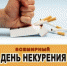 Всемирный день некурения - Знамя