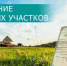 "Амнистировать" будут при наличии права на земельный участок - Знамя