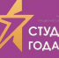 Студент года-2020 - Знамя
