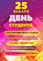 День студента
