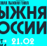 "Лыжня России - 2021" переносится - Узловский район