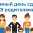 25 марта 2021 — Единый день сдачи ЕГЭ родителями - Комитет образования