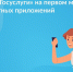 Приложение «Госуслуги» — первое в топе бесплатных приложений! - Узловский район