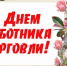 Поздравляем с Днем работника торговли! - Узловский район