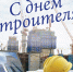 Поздравляем с Днем строителя! - Узловский район