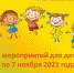 План мероприятий по малым формам занятости и досуга детей в рамках осенней оздоровительной кампании 2021 года. - Узловский район
