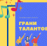 Танцевальный конкурс «Грани талантов». - Узловский район