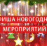 Афиша новогодних мероприятий в Узловском районе. - Узловский район