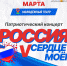 Внимание! Патриотический концерт "Россия V сердце моем" переносится в ДТК "Юность" - Узловский район