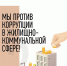 Коррупция в сфере ЖКХ: ее проявления и как с этим бороться - Узловский район