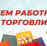 Поздравляем с Днем работника торговли! - Узловский район