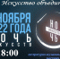 4 ноября 2022 года Узловский художественно-краеведческий музей приглашает посетить культурно-образовательную акции «Ночь искусств» - Узловский район