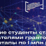 Тульские студенты стали обладателями грантов на стартапы по 1 млн рублей - Узловский район