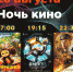 26 августа в кинозале "Юность" состоится акция "НОЧЬ КИНО" - Узловский район
