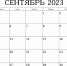 Календарь предпринимателя на сентябрь 2023 года - Узловский район