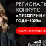 Центр «Мой бизнес» приглашает принять участие в конкурсе «Предприниматель-2023» - Узловский район