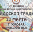 Приглашаем вас на XVI-ый Всероссийский многожанровый фестиваль-конкурс творчества и искусства «Калейдоскоп традиций»! - Узловский район