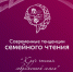 «Современные тенденции семейного чтения» 6+ - Межпоселенческая библиотека