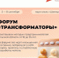 Приглашаем молодых предпринимателей Тульской области от 18 до 35 лет принять участие в форуме «Трансформаторы», который пройдет с 5 по 8 сентября в парк-отеле «Шахтер». - Узловский район