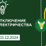 Плановое отключение электроэнергии! - Узловский район