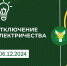 Плановое отключение электроэнергии! - Узловский район