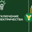 Плановое отключение электроэнергии на 17 декабря! - Узловский район
