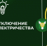 Плановое отключение электроэнергии! - Узловский район