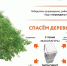 «Сдай макулатуру – спаси дерево!» 6+ - Межпоселенческая библиотека