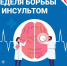 Профилактика инсульта - Комитет образования