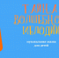 «Тайна Волшебной Мелодии» 6+ - Межпоселенческая библиотека