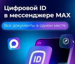 Цифровой ID в мессенджере MAX