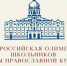 Итоги регионального тура олимпиады «Основы православной культуры». - Комитет образования
