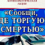 «Сообщи, где торгуют смертью» 12+ - Межпоселенческая библиотека