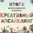 Первое место у «Точки роста»: Креативный апсайклинг покорен! - Комитет образования
